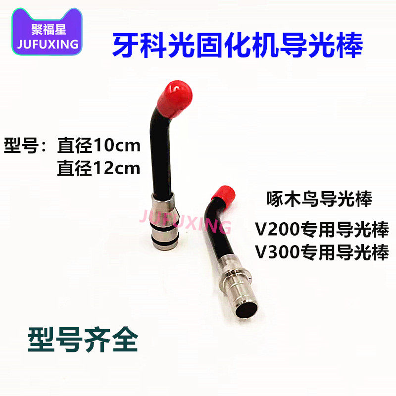 维润光固化机导光棒 VR200 VR300 牙科光导棒光敏灯头 光敏机机头图片