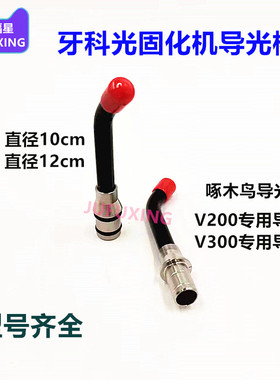 维润光固化机导光棒 VR200 VR300 牙科光导棒光敏灯头 光敏机机头