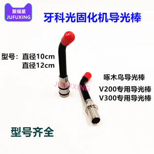 维润光固化机导光棒 VR200 VR300 牙科光导棒光敏灯头 光敏机机头