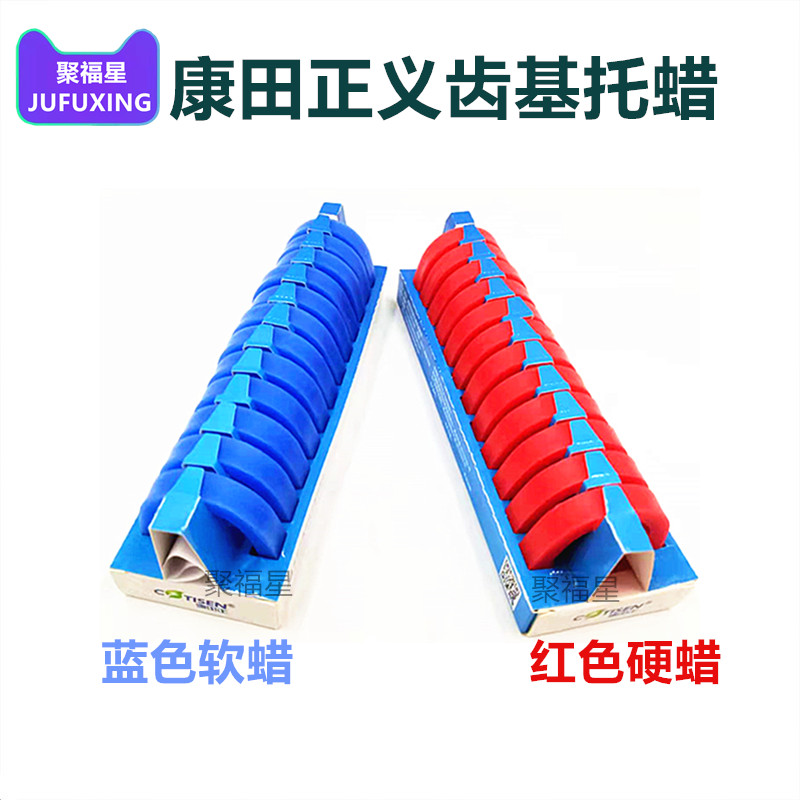 牙科口腔材料康田正红蜡堤蓝蜡堤全口义齿基托蜡 正品 包邮