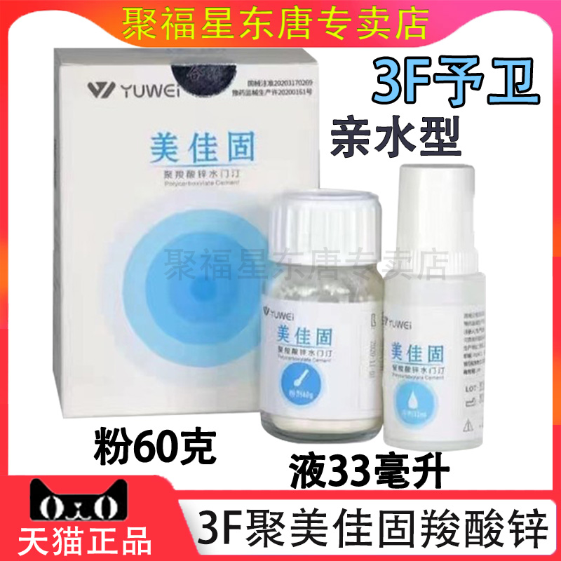 牙科予卫3f修复亲水美佳固聚羧酸