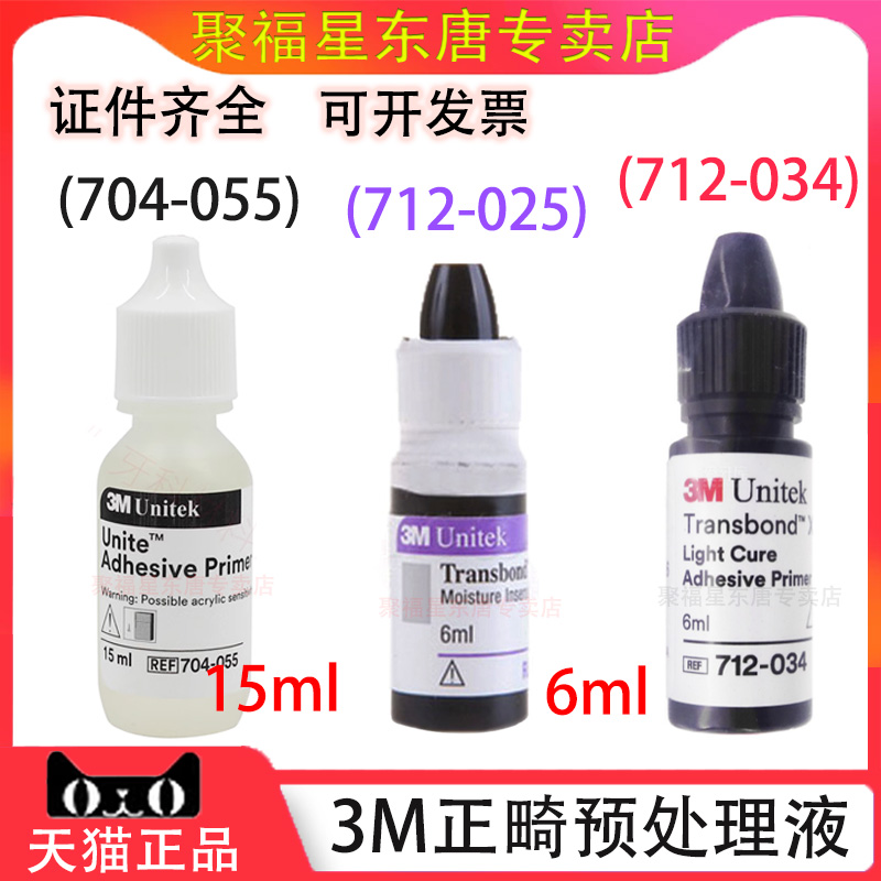 化学固化3M正畸处理剂处理液