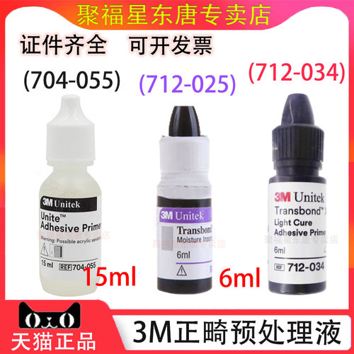 化学固化3M正畸处理剂处理液