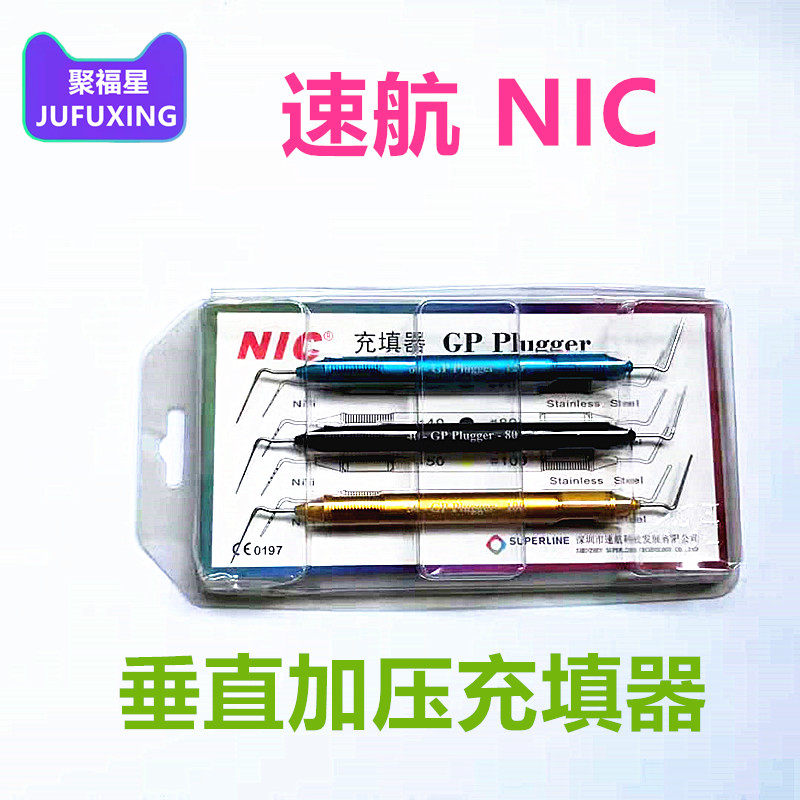 牙科齿科材料 速航NIC垂直增压器 垂直加压器 热牙胶侧压充填器