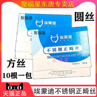 牙科上海埃蒙迪不锈钢丝方圆型弓丝正畸预成型圆丝方丝托槽颊面管