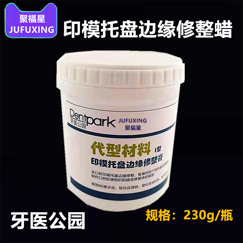 牙医公园牙科印模托盘边缘修整膏变色形口腔代替红膏暂基托整塑蜡