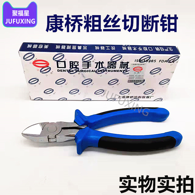牙科 上海康桥粗丝切断钳 齿科 器械 正畸钳 钢丝 粗丝剪断钳正品