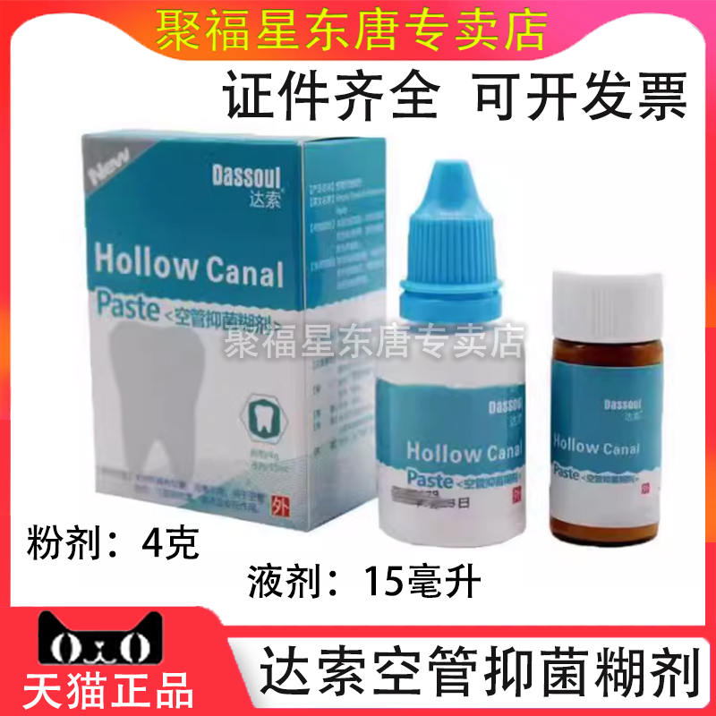 牙科口腔材料达索空管抑菌糊剂