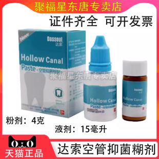 牙科口腔材料达索空管抑菌糊剂四医大空根管充填糊剂粉4g液体15ml