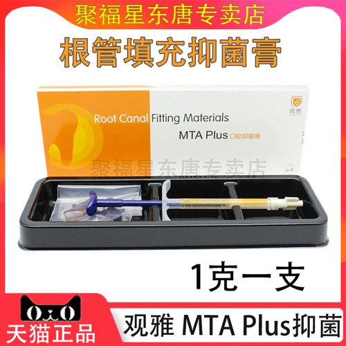 牙科材料观雅根管充填抑菌糊剂1g