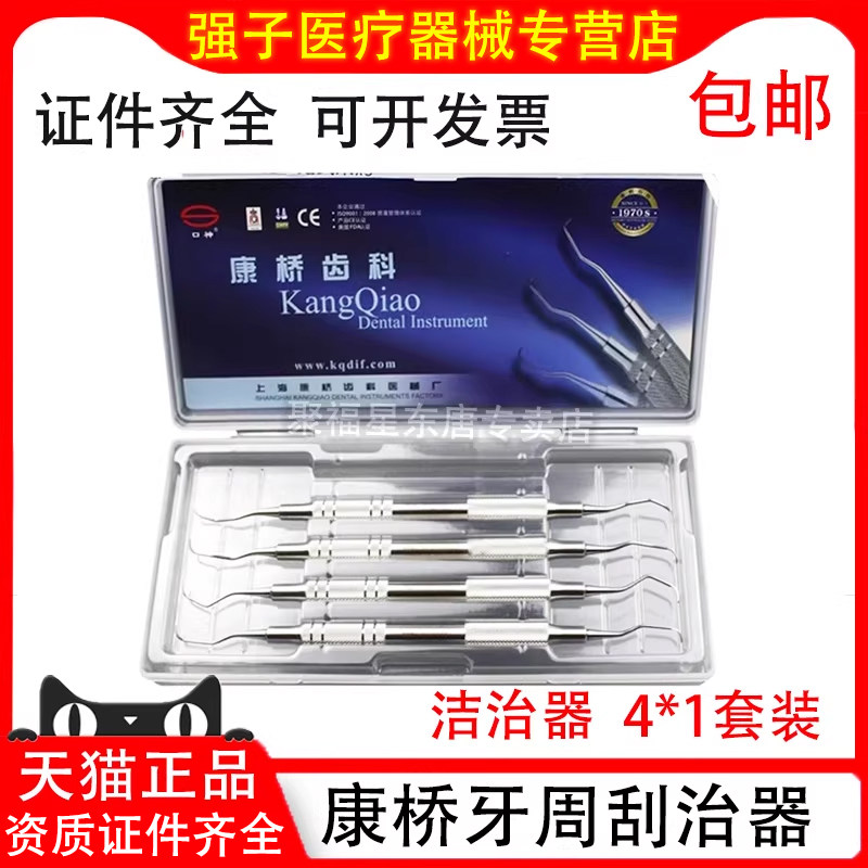 牙科齿科材料 上海康桥牙周刮治器4X1套装 龈下洁治器牙刮匙 包邮