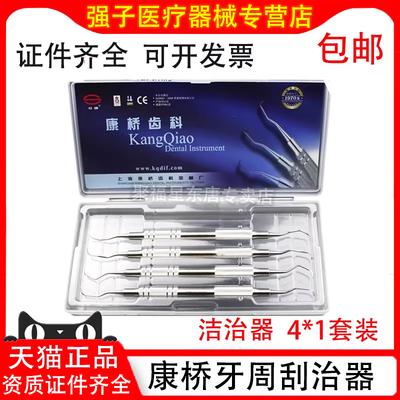 牙科齿科材料 上海康桥牙周刮治器4X1套装 龈下洁治器牙刮匙 包邮