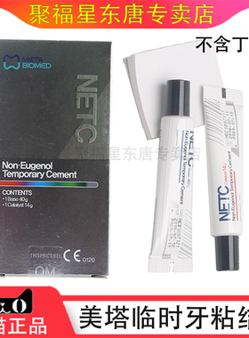 牙科韩国美塔临时牙粘接剂NETC牙冠桥粘合META非丁香酚临时水门汀