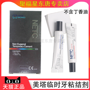 牙科韩国美塔临时牙粘接剂NETC牙冠桥粘合META非丁香酚临时水门汀