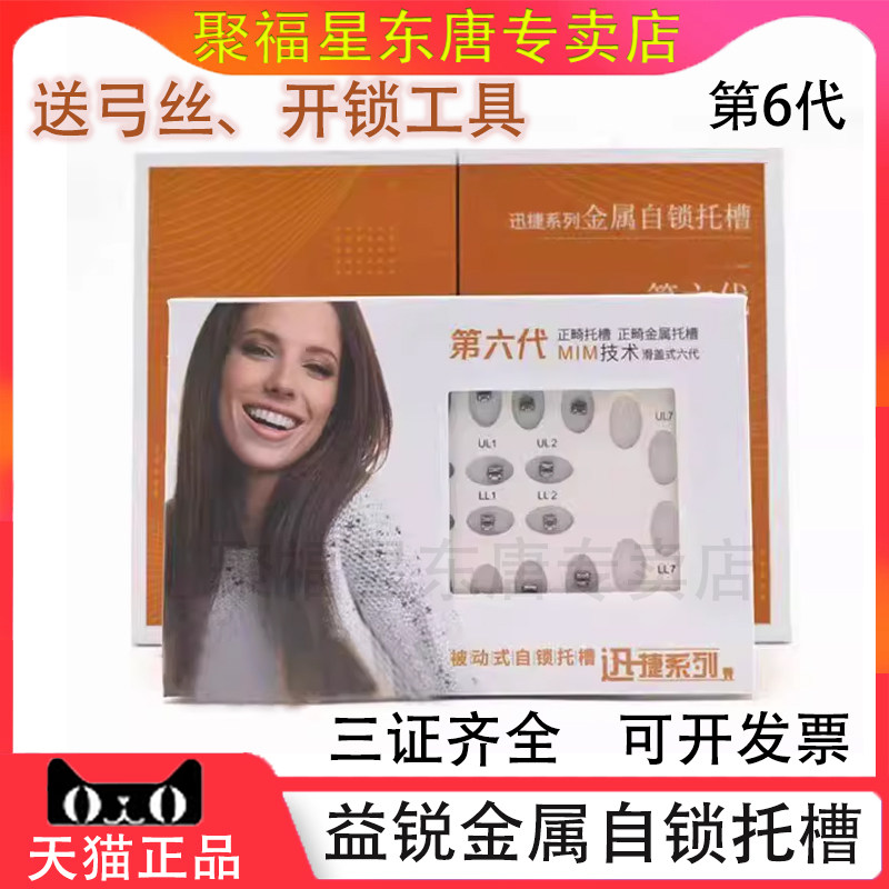 益锐自锁托槽迅捷六代直丝MBT