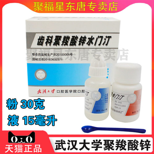 聚酸水门汀牙科武汉大学