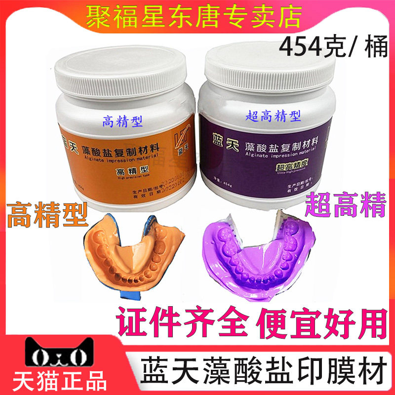 牙科材料蓝天高精型印模材口腔藻酸盐通用变色烤瓷水晶印膜材包邮