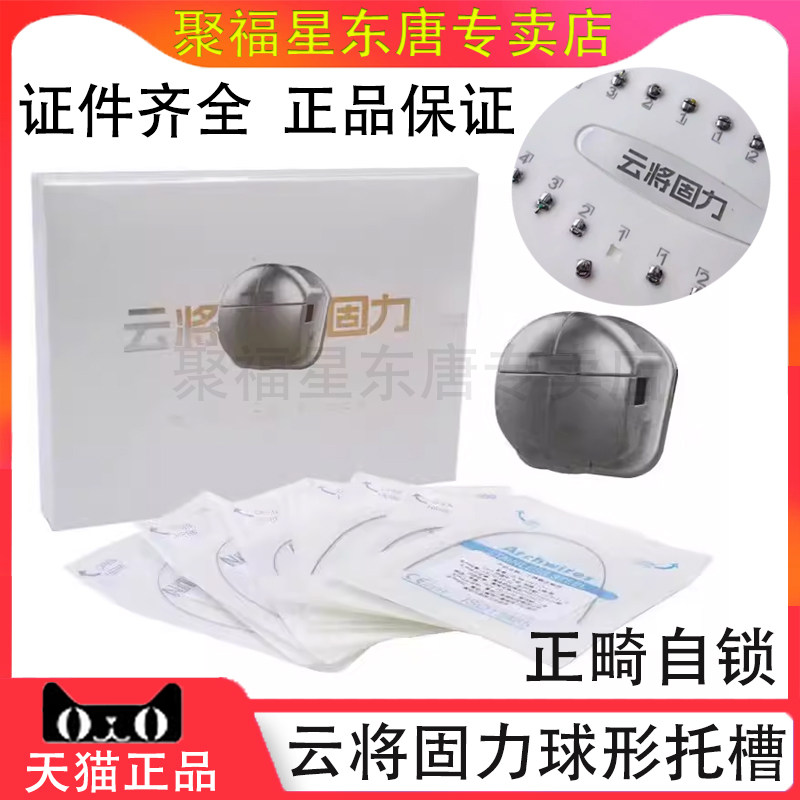 牙科正畸云将固力球托云将托槽金属自锁托槽圆形送正畸丝颊面管