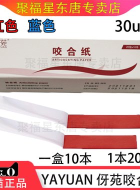 牙科口腔材料武汉伢苑咬合纸 红色蓝色双面咬合纸齿科复印纸 正品