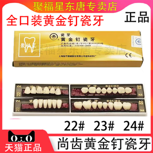 牙科上齿黄金钉瓷牙常熟尚齿黄金钉瓷牙齿科上海瓷牙口腔假牙正品