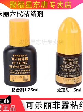 牙科口腔可乐丽菲露粘结剂6代AB胶7代自酸蚀粘结剂1ml/正品