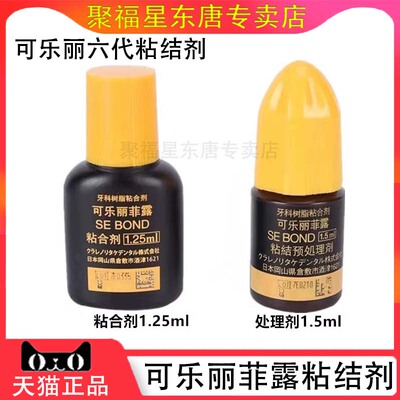 牙科口腔可乐丽菲露粘结剂ab