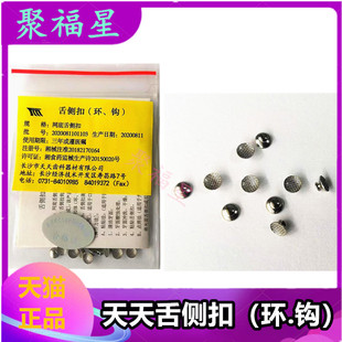 长沙天天正畸舌侧扣网底舌侧扣粘接型标注型10个装齿科牙科材料