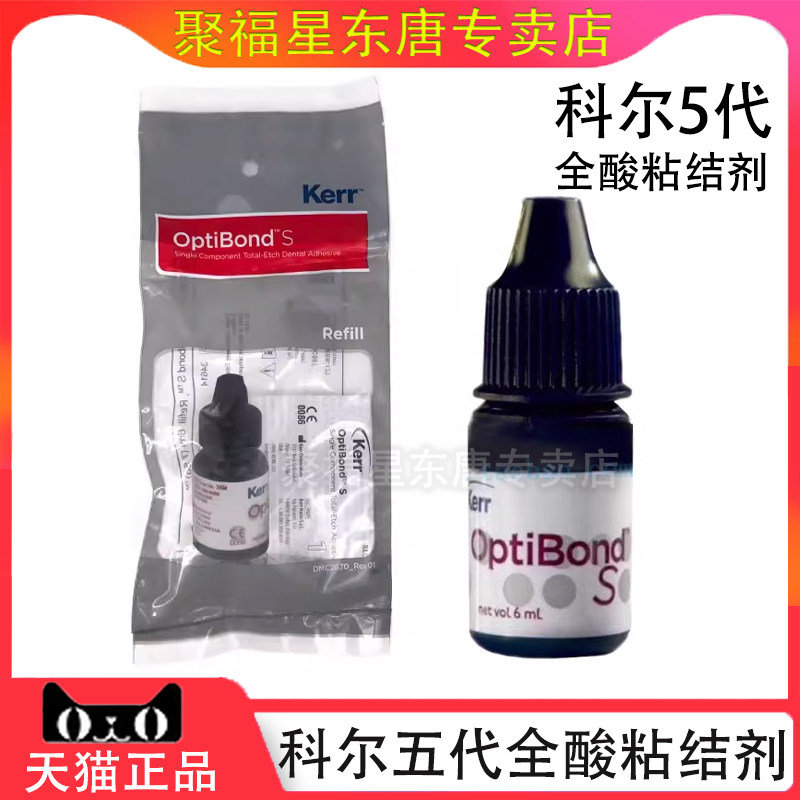 科尔五代粘接剂 牙科材料 全酸粘接剂 OptiBond S 补牙树脂粘接剂