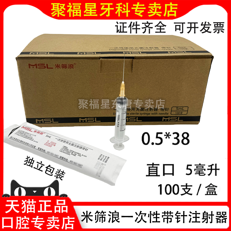 米篩浪一次性使用無菌注射器帶針5ml螺旋直口牙科 限執(zhí)業(yè)醫(yī)師購買