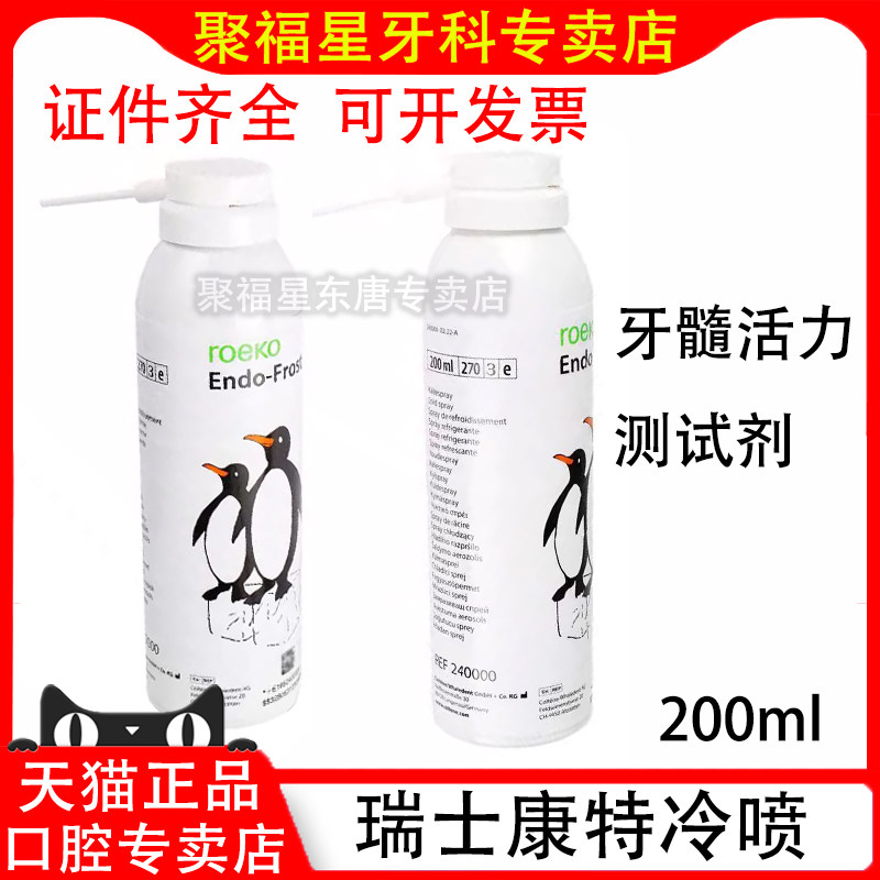 齿科材料牙科冷喷必兰牙髓活力测试剂冷冻麻醉喷剂瑞士康特冷喷