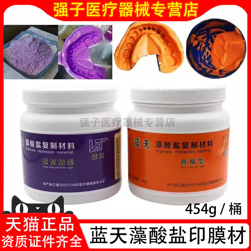 蓝天牙科材料蓝天超高精藻酸盐印膜材口腔印模材料代替硅橡胶
