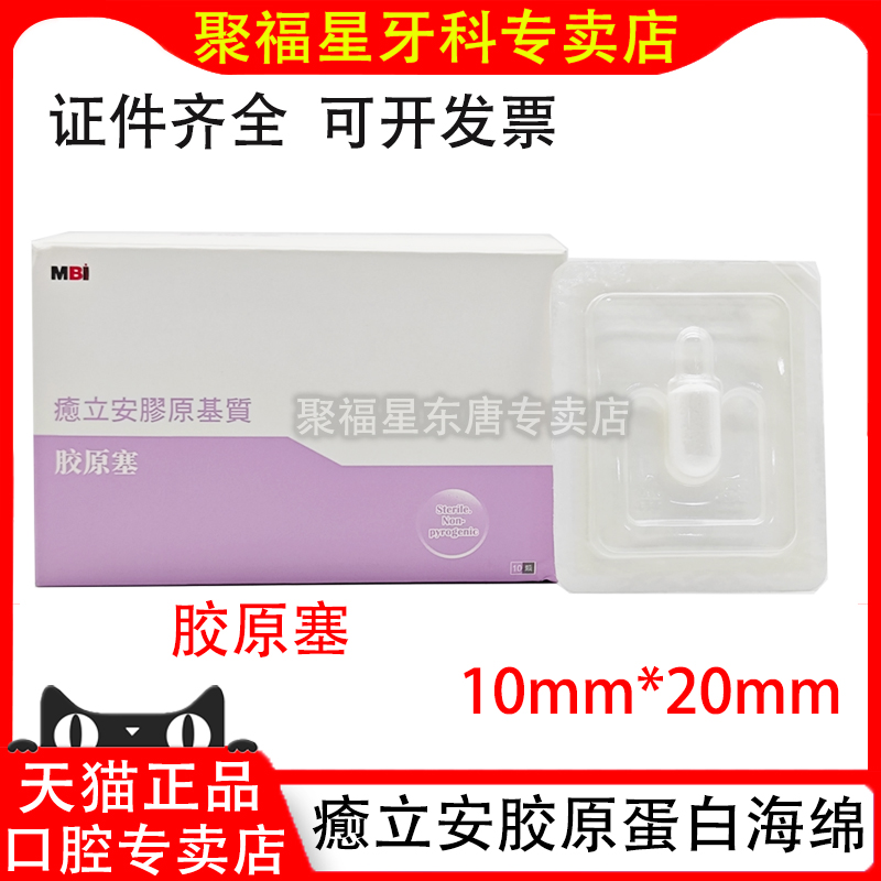 愈立安胶原蛋白伤口敷料 口腔用胶原蛋白基质 SA001020 10mm*20mm