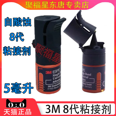 牙科3m8代通用自酸蚀粘接剂树脂