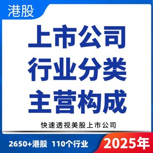 港股上市公司行业分类主营业务构成概念板块名录明细简介大全2026