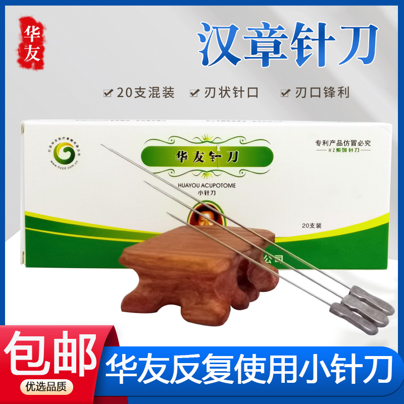 华友汉章小针刀传统反复使用