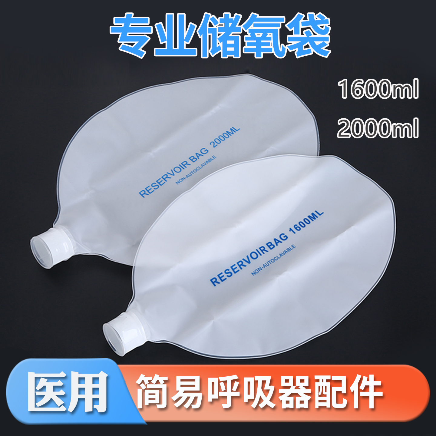 华越储气袋简易呼吸器配件氧气袋储氧袋人工复苏器配件储气袋包邮