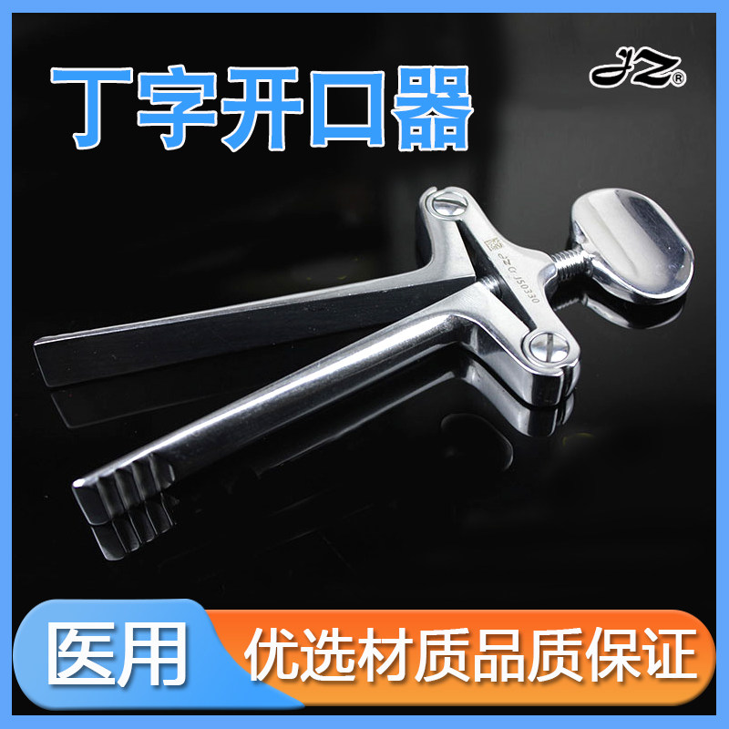 金钟不锈钢丁字开口器