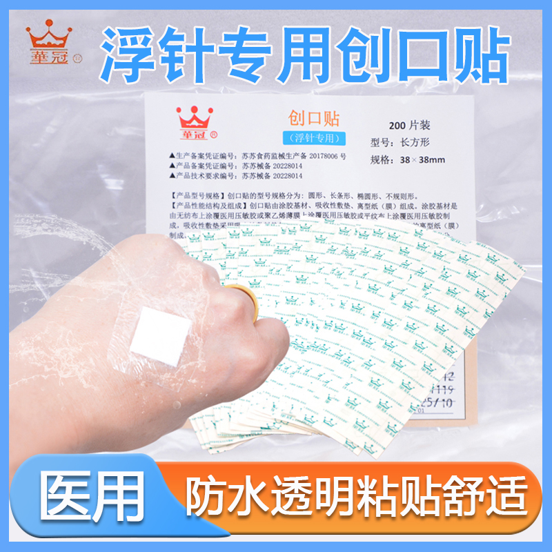华冠 一次性浮针专用贴浮针贴膜贴防水创口贴辅料贴38*38mm200贴