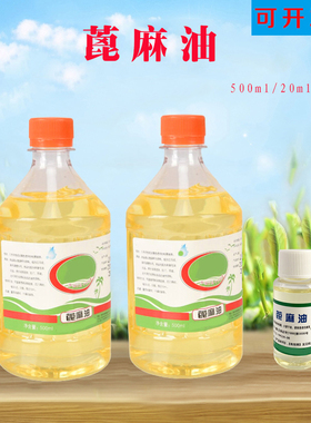 纯蓖麻籽油500ml 蓖麻油孕妇催产蓖麻子油医用润肠便秘
