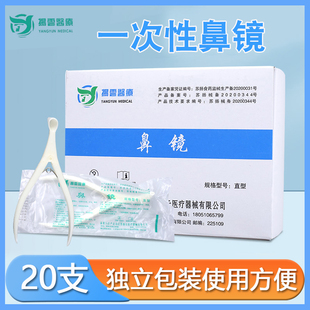 扬云医疗一次性使用鼻镜体检用前鼻镜鼻腔检查镜鼻钳鼻孔扩张器20