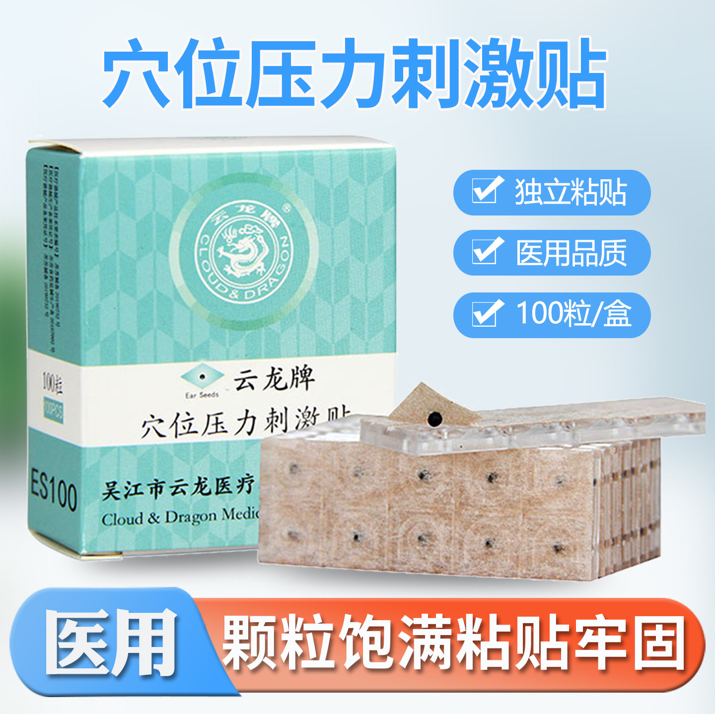 云龙穴位压力刺激贴100贴王不留行籽耳贴低敏胶布医用粒针耳穴贴