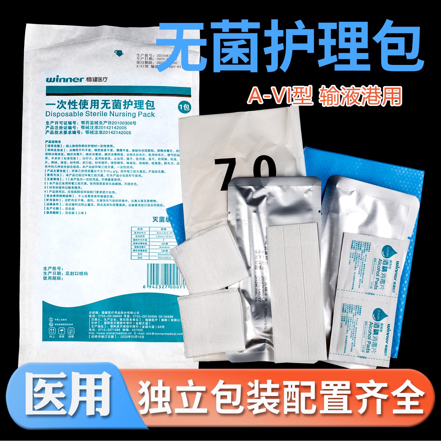 稳健无菌护理包A-VI型输液港用一次性picc护理包术后护理伤口急救