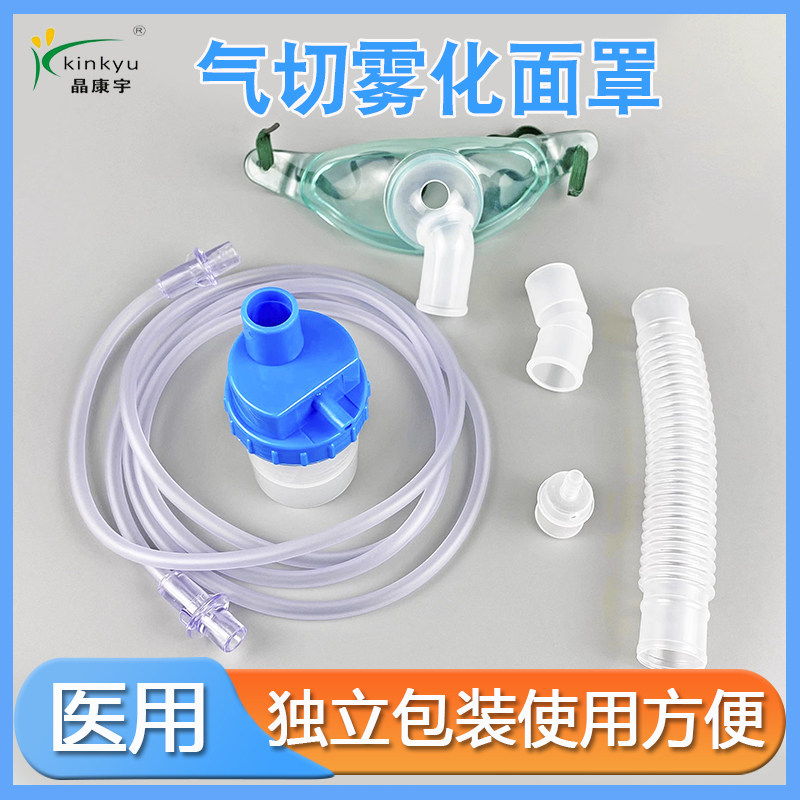 晶康宇医用气切雾化面罩喉罩吸氧面罩无菌湿化防尘两用型独立包装