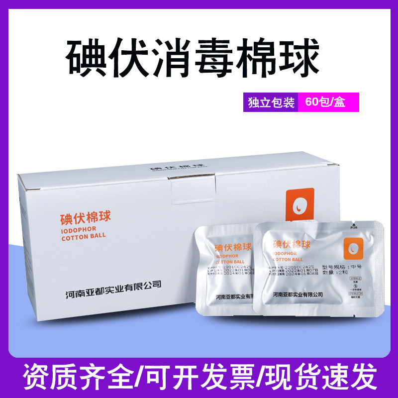 医用碘伏棉球皮肤伤口杀菌消毒液小棉花球一次性家用皮肤消毒亚都