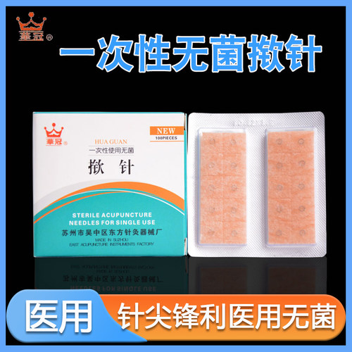 华冠牌一次性无菌揿针