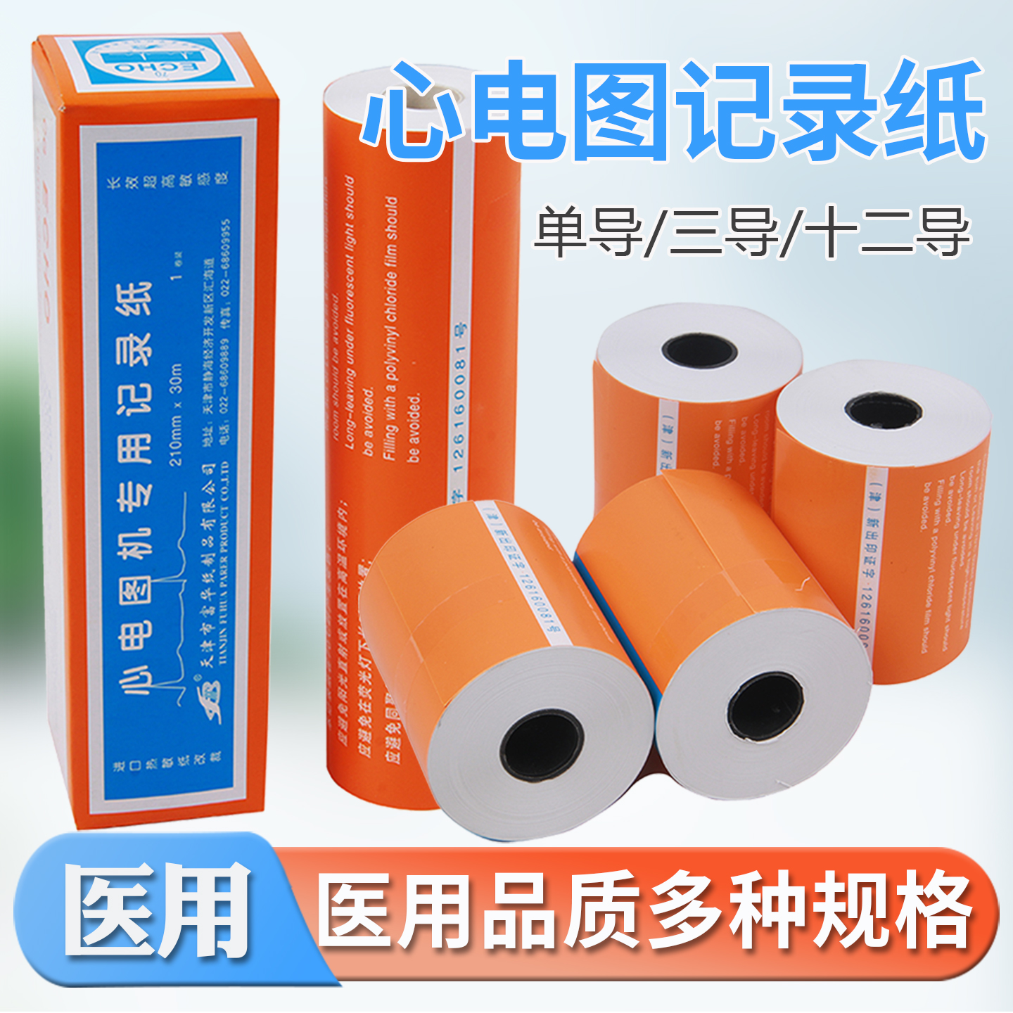 心电图记录纸心电图机记录纸单导三导六导十二导联热敏针式打印纸
