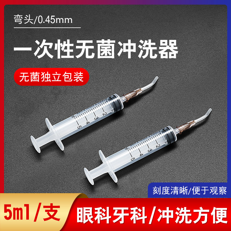 一次性无菌冲洗器医用眼科牙科冲洗0.45弯头针管鼻泪管口腔清洗用