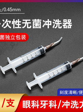 一次性无菌冲洗器医用眼科牙科冲洗0.45弯头针管鼻泪管口腔清洗用