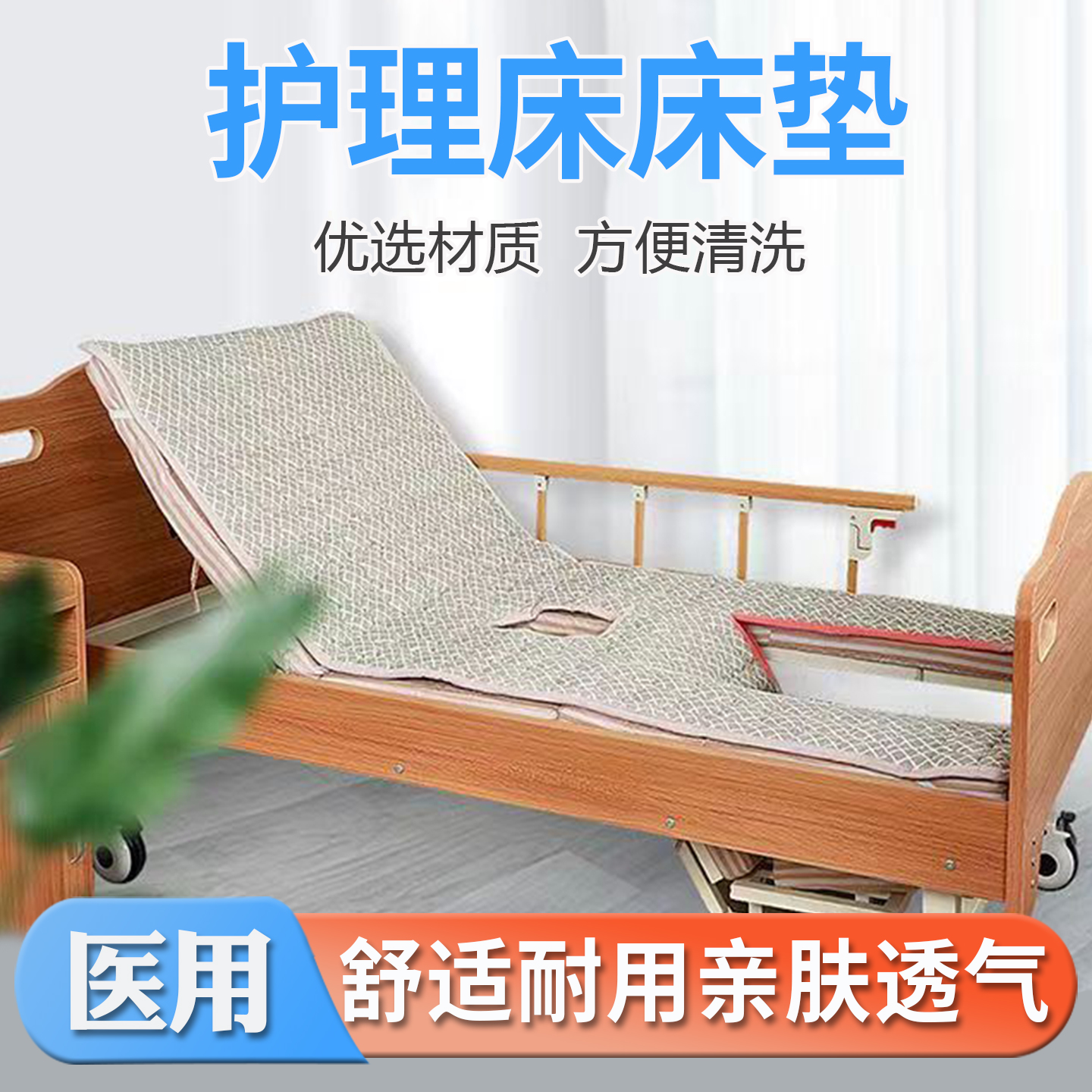 护理床床垫专用棉褥子中曲全曲翻身病床家用老人防滑带便孔可机洗