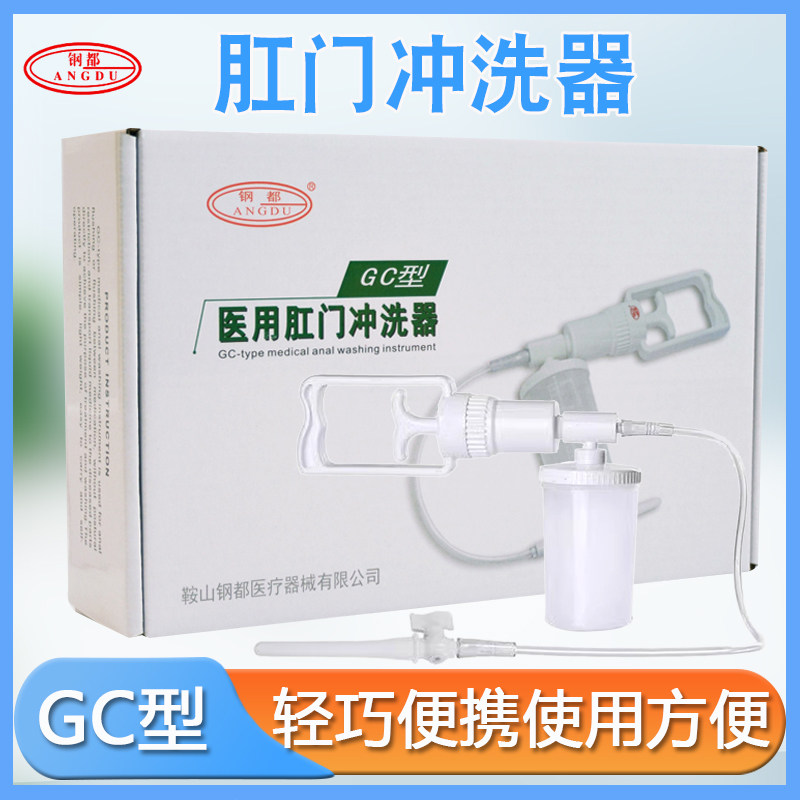 鞍山钢都GC型手动肛门冲洗器肠道灌肠器家用肠道清肠洗肠灌肠器具